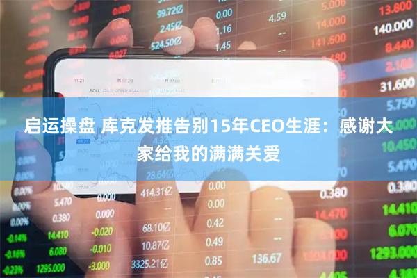 启运操盘 库克发推告别15年CEO生涯：感谢大家给我的满满关爱