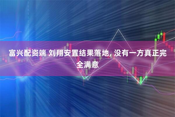 富兴配资端 刘翔安置结果落地, 没有一方真正完全满意